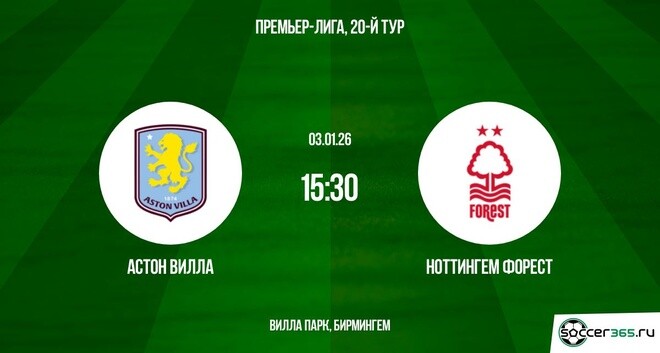 Кино онлайн Астон Вилла - Ноттингем 03.01.2026 2