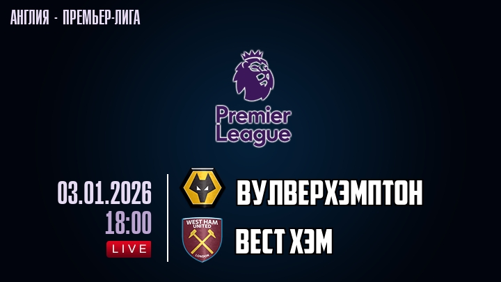 Вулверхэмптон - Вест Хэм 03.01.2026 2 смотреть онлайн бесплатно лордфильм