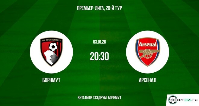 Смотреть фильм Борнмут - Арсенал 03.01.2026 без регистрации