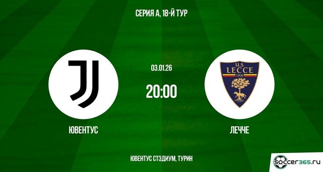 Смотреть Ювентус - Лечче 03.01.2026 в хорошем качестве