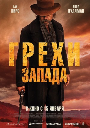 Грехи Запада (2025) / Проклятие пустоши (2026) смотреть фильм онлайн