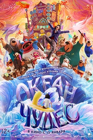 Фильм Океан чудес (2026) / Глубокое море 2026 в 4K UHD онлайн без регистрации