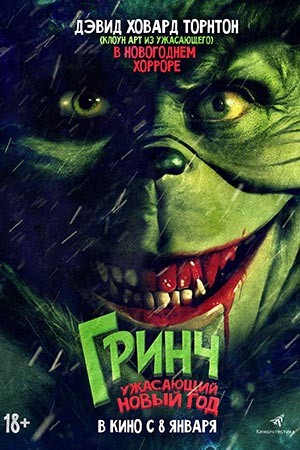 Фильм Гринч. Ужасающий новый год (2026) / Злой (2026) смотреть онлайн в HD 1080 без рекламы
