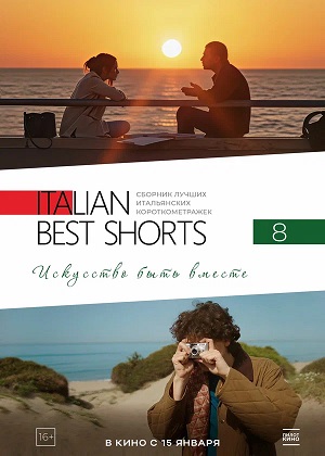 Фильм Italian Best Shorts 8: Искусство быть вместе (2026) (2026) смотреть в 4K качестве бесплатно полностью
