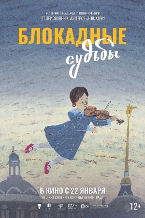 Фильм Блокадные судьбы (2026) 2026 в 4K смотреть онлайн бесплатно полностью