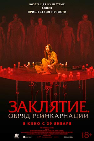 Заклятие. Обряд реинкарнации (2026) (2026) онлайн просмотр в HD качестве без рекламы и регистрации