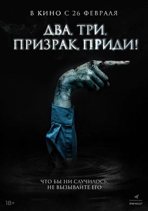 Фильм Два, три, призрак, приди! (2025) / Игра с призраком (2026) смотреть онлайн бесплатно в HD 720, 1080 качестве