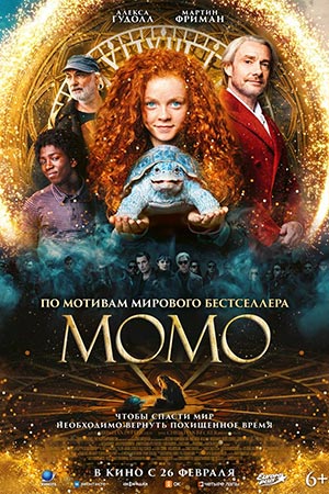 Момо (2025) (2025)