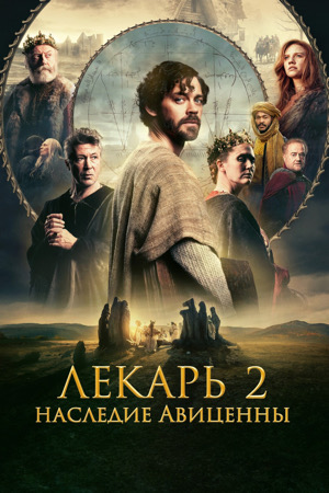 Смотреть Лекарь 2: Наследие Авиценны (2025) 2026 в Full HD 1080 без рекламы онлайн