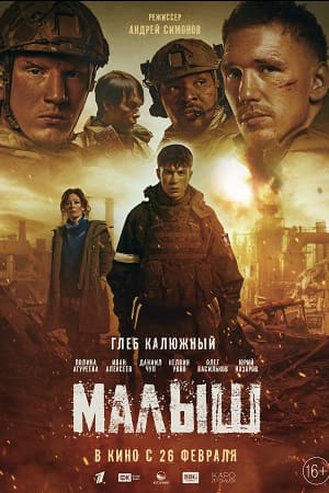 Фильм Малыш (2025) (2026) смотреть онлайн в Full HD 1080 без регистрации и рекламы