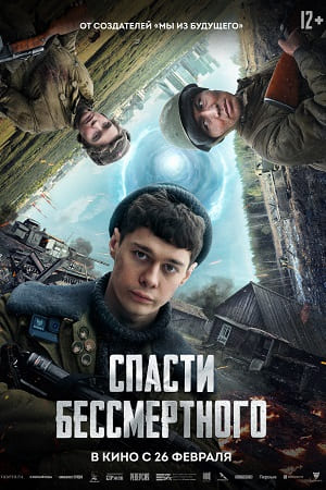 Спасти бессмертного (2025) 2026 онлайн в Full HD качестве без подписки