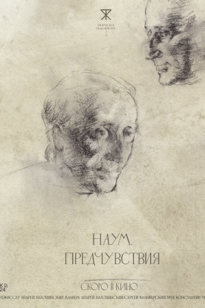 Наум. Предчувствия (2025) 2026 в 1080p Full HD смотреть онлайн