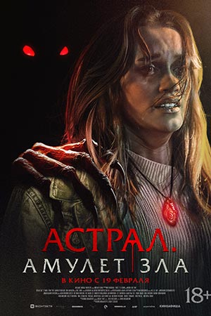 Фильм Астрал. Амулет зла (2025) (2026) смотреть в высоком HD качестве онлайн