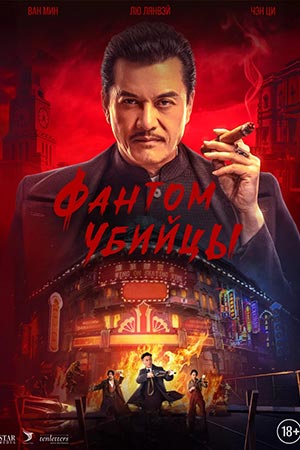 Смотреть фильм Фантом убийцы (2025) 2026 в высоком HD 1080 онлайн