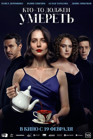 Кто-то должен умереть (2025) 2026 в хорошем HD качестве смотреть полностью без рекламы