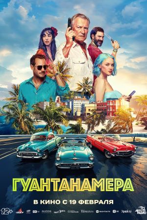 Гуантанамера (2026) 2026 в 1080p Full HD смотреть онлайн