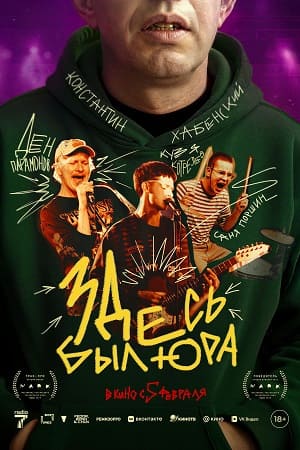 Здесь был Юра (2025) 2026 полный фильм в хорошем 720p или 1080p