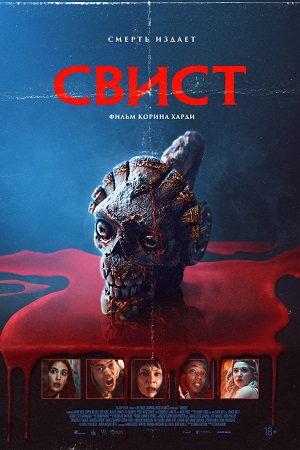 Свист (2025) (2026) смотреть онлайн