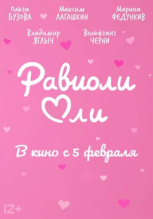 Равиоли Оли (2025) (2026) смотреть онлайн в высоком HD качестве