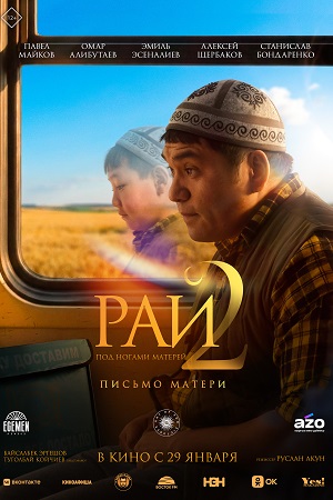 Рай под ногами матерей 2: Письмо матери (2025) 2026 смотреть в высоком разрешении HD онлайн