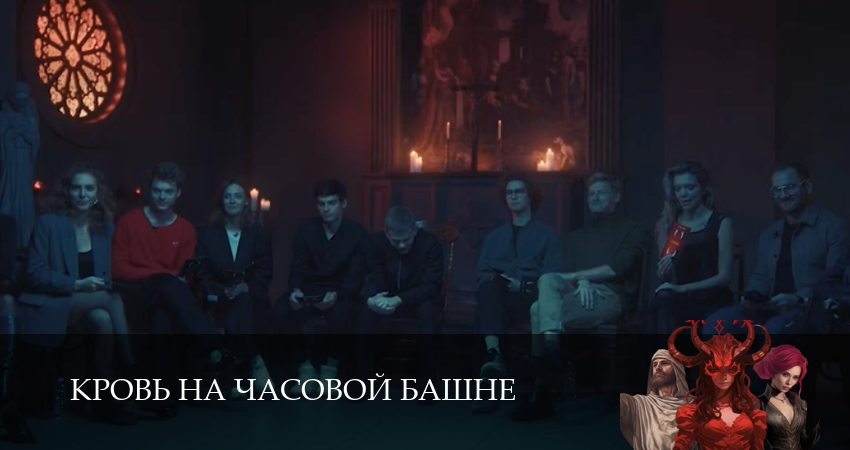 Кровь на часовой башне (1 сезон, 1 серия) смотреть онлайн