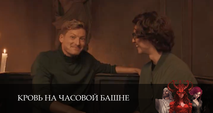 Сериал Кровь на часовой башне (2025) 1 сезон 2 серия смотреть бесплатно в хорошем качестве