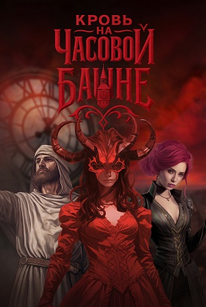 Кровь на часовой башне 1-й сезон (2025, Россия) смотреть онлайн