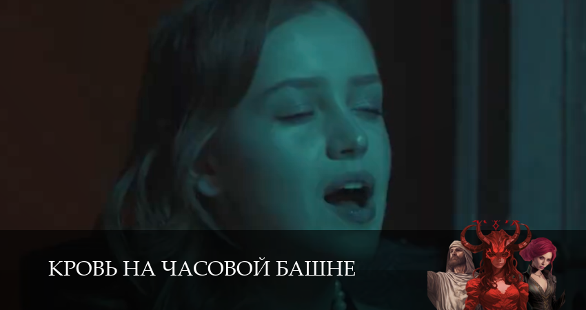 Сериал Кровь на часовой башне (1 сезон, 10 серия) смотреть онлайн без рекламы