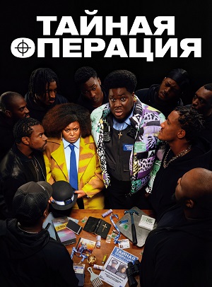 Сериал Тайная операция 2 сезон смотреть онлайн в HD 1080 качестве
