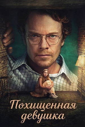 Похищенная девушка 2 сезон (2025) смотреть онлайн
