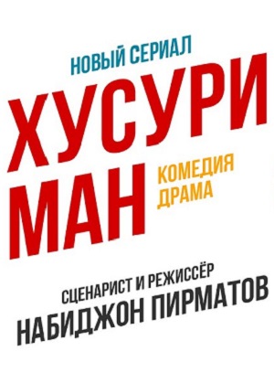 Хусури ман (2024) 1 сезон смотреть сериал онлайн без рекламы в 1080 качестве