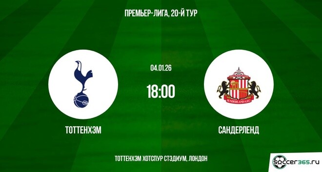 Смотреть Тоттенхэм - Сандерленд 04.01.2026 2 в хорошем качестве