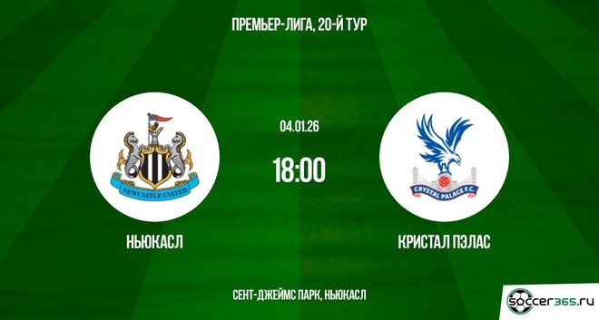 Смотреть Ньюкасл - Кристал Пэлас 04.01.2026 лордфильм