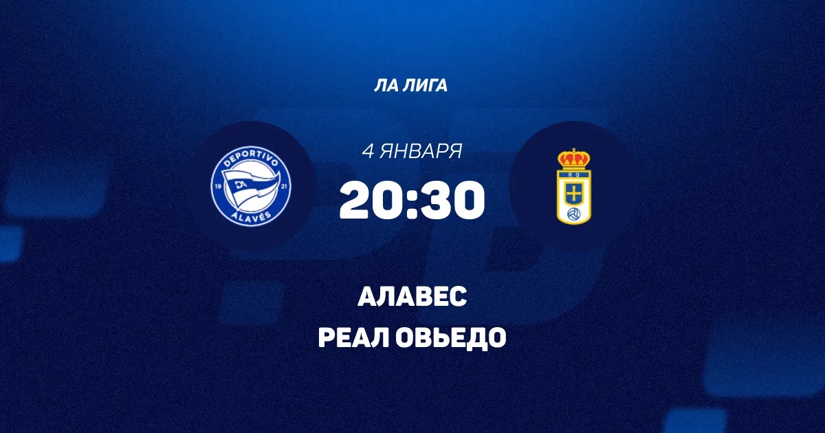 Алавес - Овьедо 04.01.2026 2 фильм смотреть онлайн лордфильм