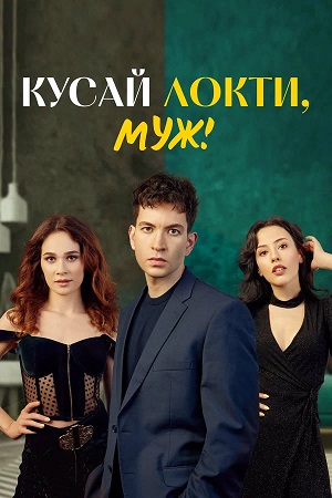 Кусай локти, муж! 1-19,20,21 серия (2026) смотреть онлайн