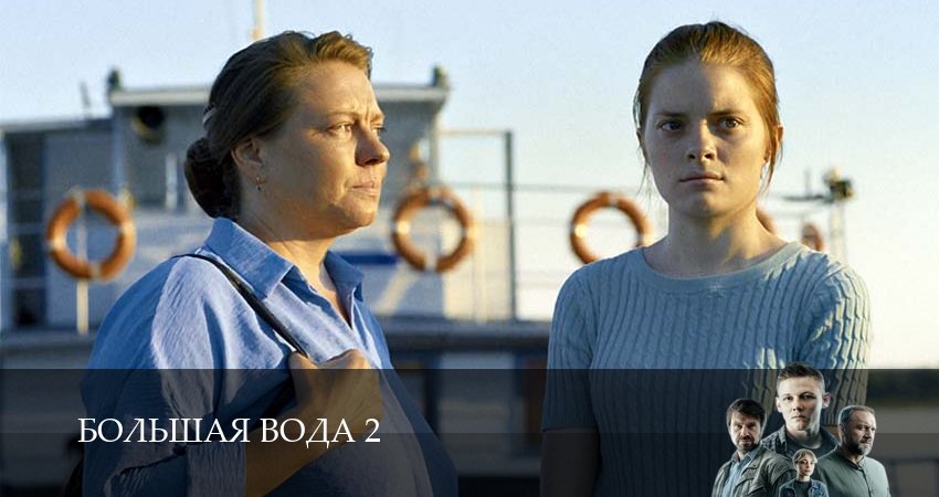 Большая вода 2 сезон 1 серия смотреть в хорошем качестве