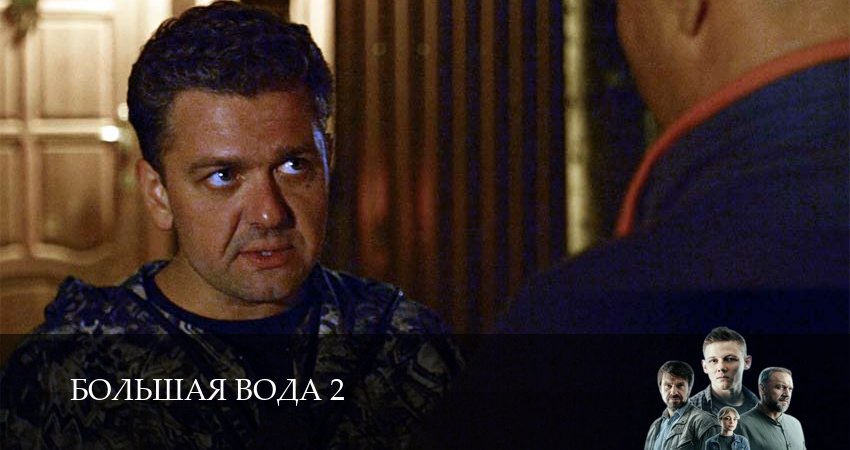 Большая вода 2 сезон 2 серия смотреть онлайн 720p или 1080p