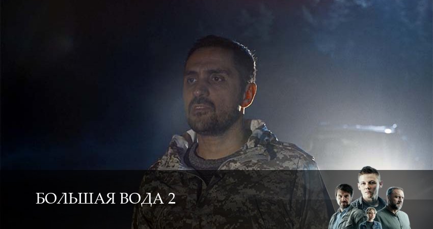 Большая вода (2026) 2 сезон 3 серия смотреть онлайн без рекламы