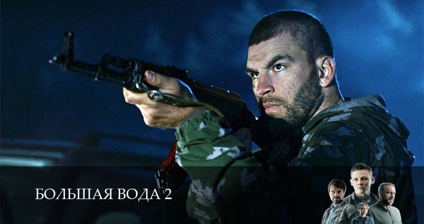 Большая вода 2 сезон 4 серия смотреть бесплатно в хорошем качестве
