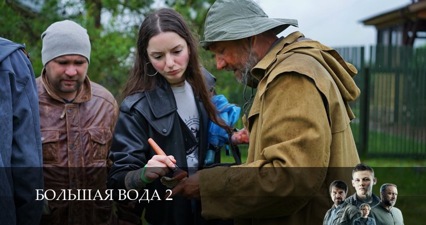 Большая вода (2026) 2 сезон 5 серия полностью в хорошем качестве и бесплатно