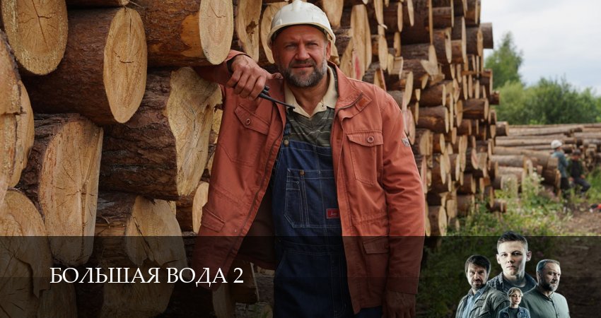 Большая вода (2026) 2 сезон 6 серия смотреть онлайн бесплатно