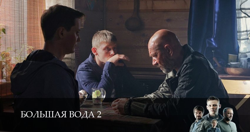 Сериал Большая вода (2 сезон, 2026) смотреть онлайн все серии подряд в хорошем качестве