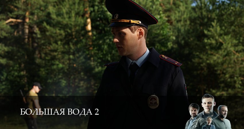 Сериал Большая вода 2 сезон 8 серия смотреть онлайн бесплатно в хорошем качестве