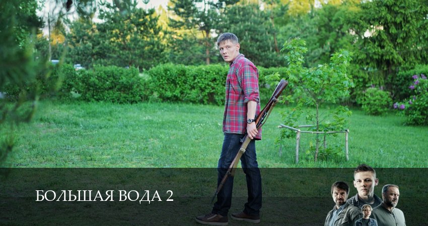 Сериал Большая вода (2026) 2 сезон 9 серия в 4K UHD и HD смотреть онлайн бесплатно