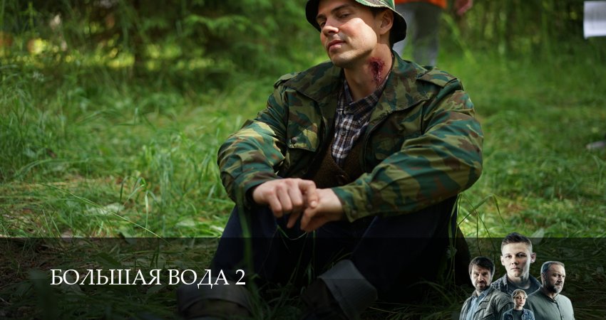 Смотреть сериал Большая вода (2026) 2 сезон 10 серия без рекламы в HD
