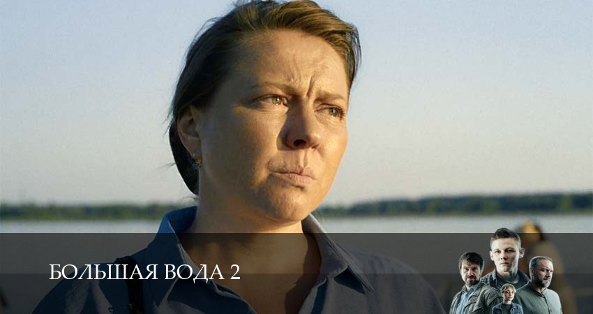 Большая вода (2 сезон, 2026) смотреть онлайн без рекламы