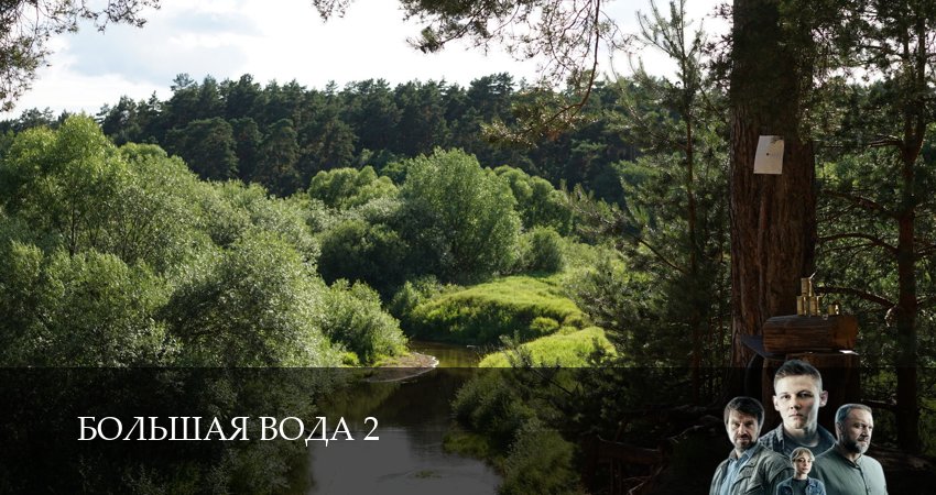 Большая вода (2026) 2 сезон 13 серия смотреть в HD 1080 без регистрации