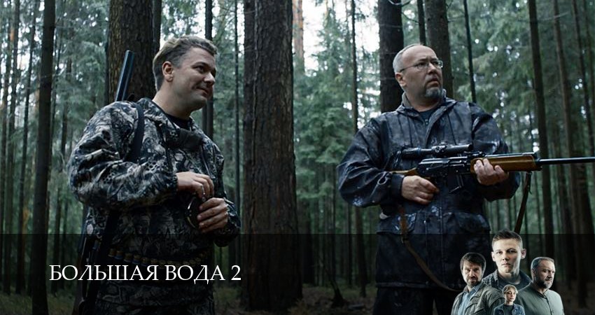 Большая вода 2 сезон 14 серия смотреть онлайн 720p или 1080p