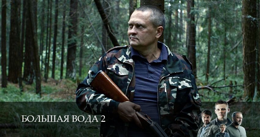 Большая вода (2026) 2 сезон 15 серия смотреть онлайн без рекламы