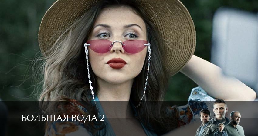 Сериал Большая вода (2 сезон, 2026) смотреть онлайн без рекламы